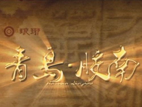 青島膠南城市形象片